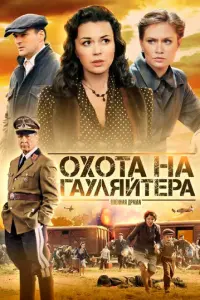 Охота на гауляйтера русский сериал
